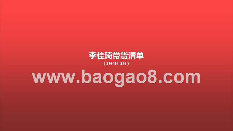 2020李佳琦直播带货后单品追踪分析报告.pptx_第2页