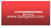 2020李佳琦直播带货后单品追踪分析报告.pptx