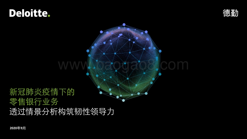 新冠肺炎疫情下的零售银行业务：透过情景分析构筑韧性领导力.pdf_第1页