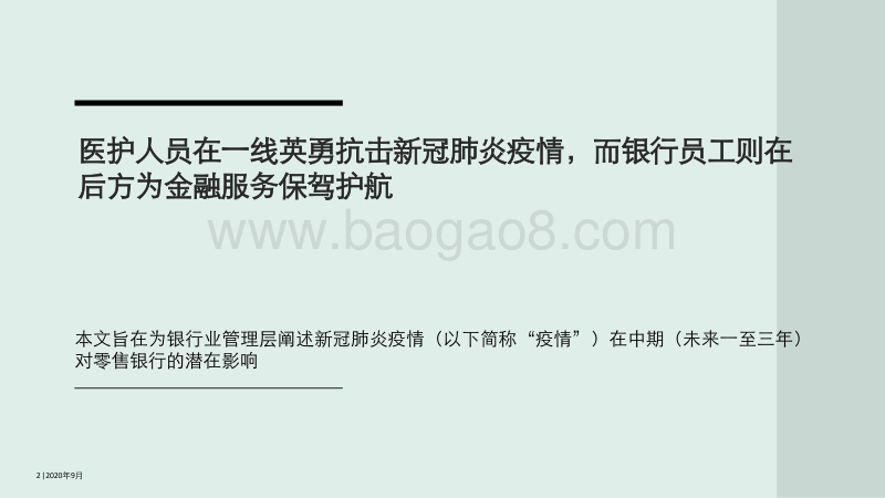 新冠肺炎疫情下的零售银行业务：透过情景分析构筑韧性领导力.pdf_第2页