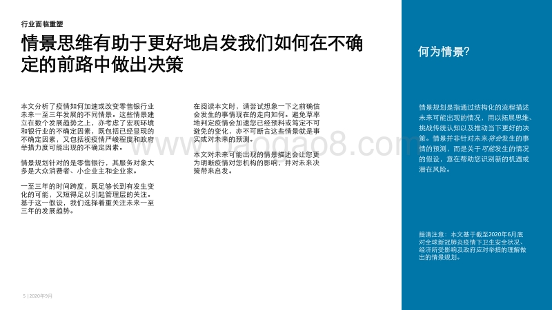 新冠肺炎疫情下的零售银行业务：透过情景分析构筑韧性领导力.pdf_第5页