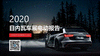 2020日内瓦车展电动报告.pdf