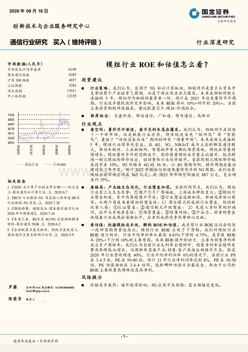 通信行业研究：模组行业ROE和估值怎么看？.pdf_第1页