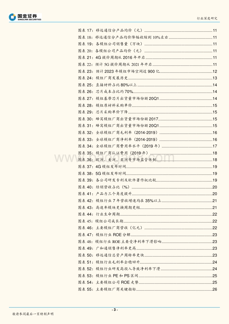 通信行业研究：模组行业ROE和估值怎么看？.pdf_第3页