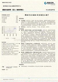 通信行业研究：模组行业ROE和估值怎么看？.pdf