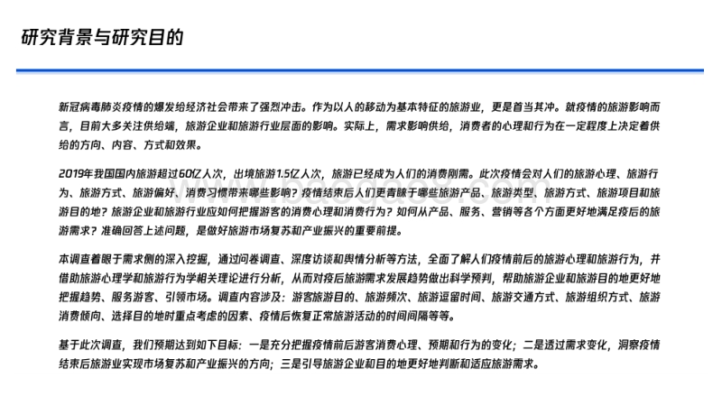 新冠肺炎疫情下的旅游需求趋势调研报告.pdf_第2页