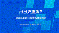 新冠肺炎疫情下的旅游需求趋势调研报告.pdf