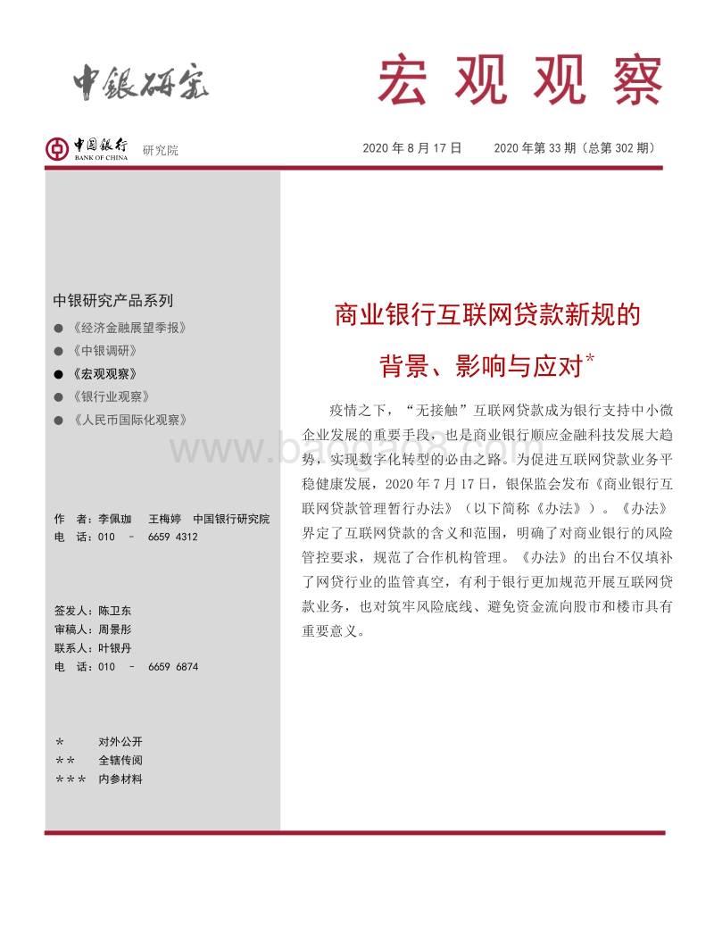 商业银行互联网贷款新规的背景、影响与应对.pdf_第1页