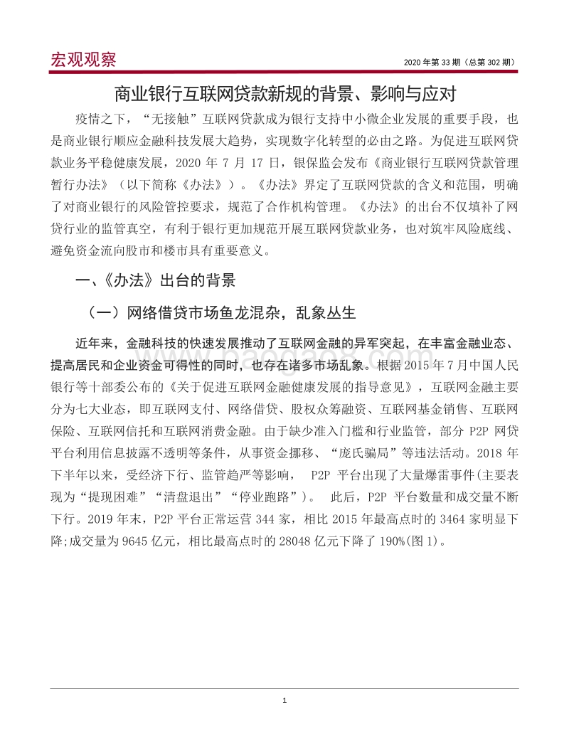商业银行互联网贷款新规的背景、影响与应对.pdf_第2页