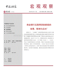 商业银行互联网贷款新规的背景、影响与应对.pdf