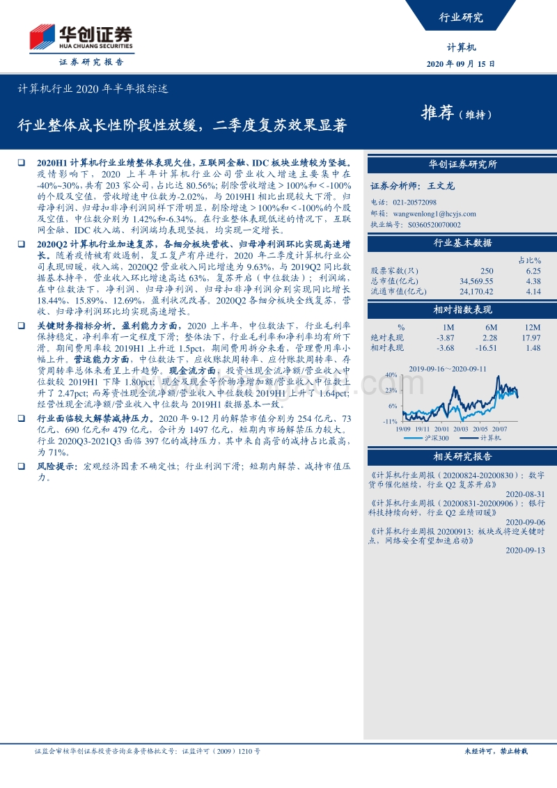 计算机行业2020年半年报综述.pdf_第1页