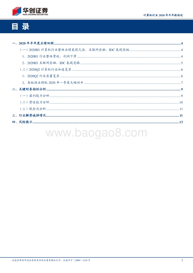 计算机行业2020年半年报综述.pdf_第2页