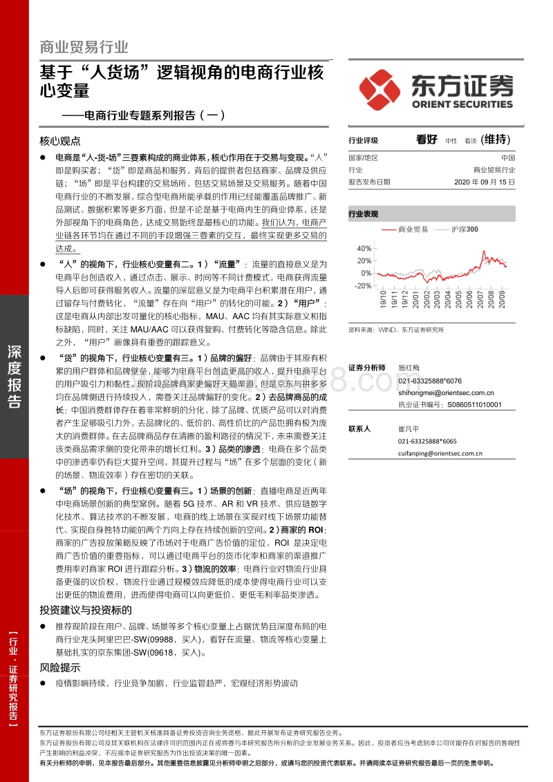 电商行业专题系列报告（一）：基于“人货场”逻辑视角的电商行业核心变量.pdf_第1页