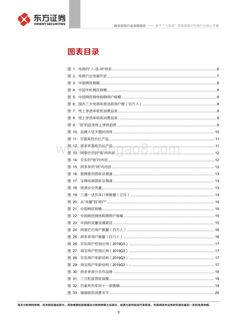 电商行业专题系列报告（一）：基于“人货场”逻辑视角的电商行业核心变量.pdf_第3页