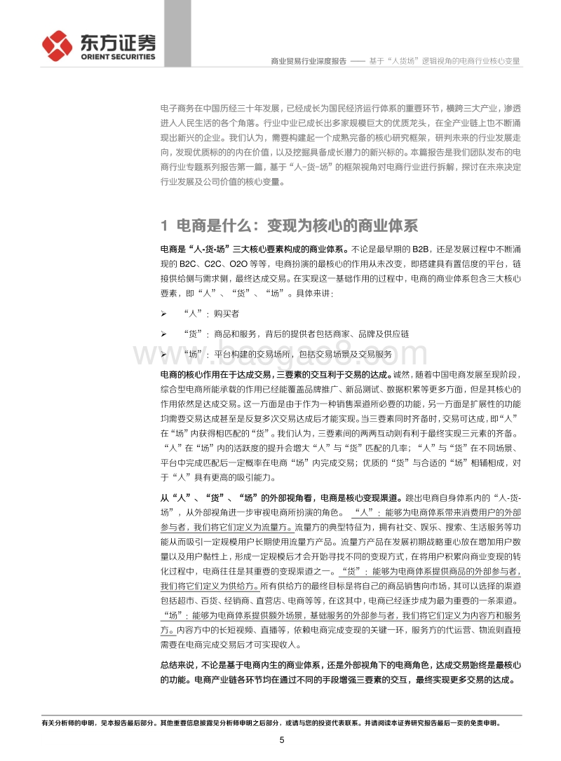 电商行业专题系列报告（一）：基于“人货场”逻辑视角的电商行业核心变量.pdf_第5页