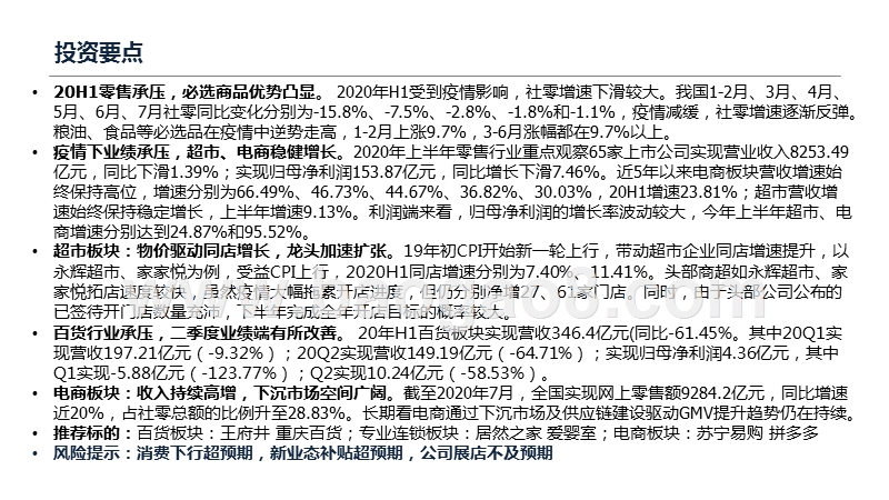 商贸零售行业2020-2021总结分析报告.pptx_第2页