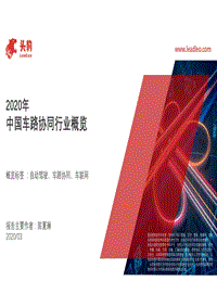2020年中国车路协同行业概览.pdf