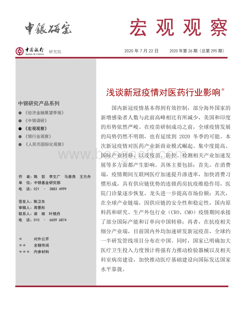 浅谈新冠疫情对医药行业影响.pdf_第1页