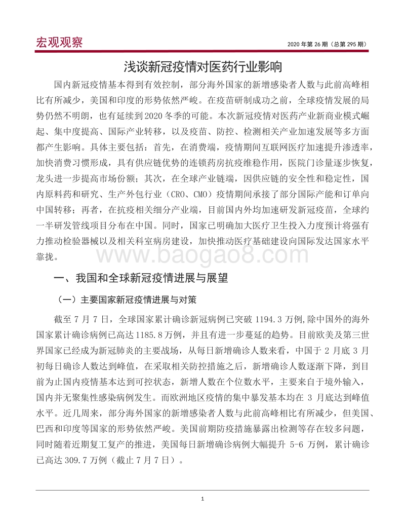 浅谈新冠疫情对医药行业影响.pdf_第2页