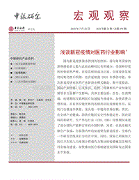 浅谈新冠疫情对医药行业影响.pdf