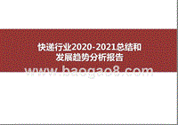 快递行业2020-2021总结和发展趋势分析报告.pptx