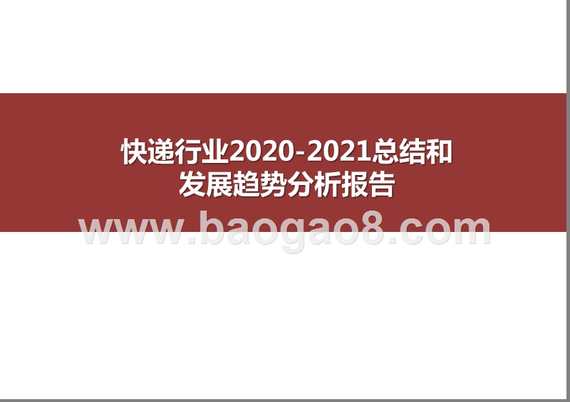 快递行业2020-2021总结和发展趋势分析报告.pptx_第1页