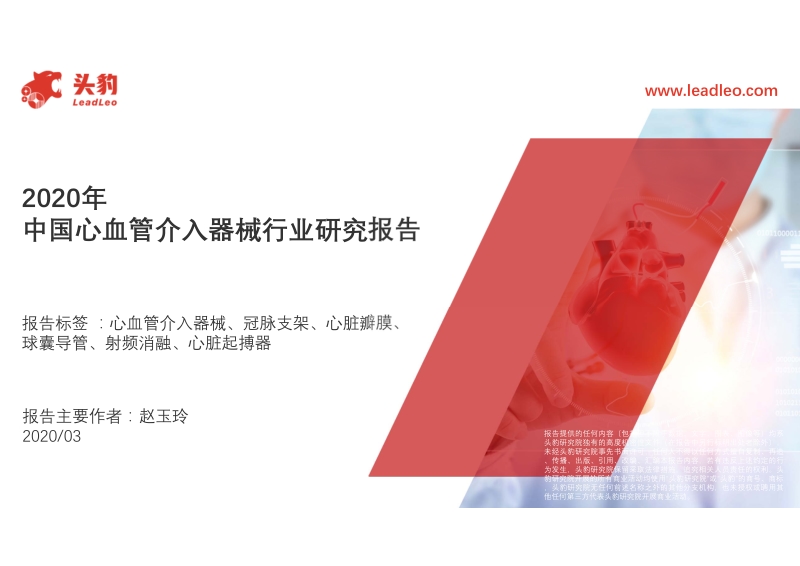 2020年中国心血管介入器械行业研究报告.pdf_第1页