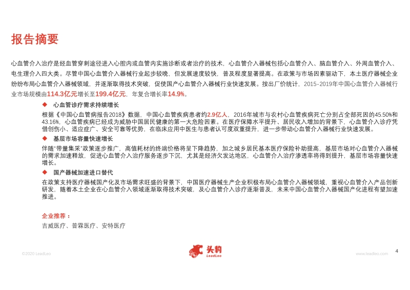 2020年中国心血管介入器械行业研究报告.pdf_第4页