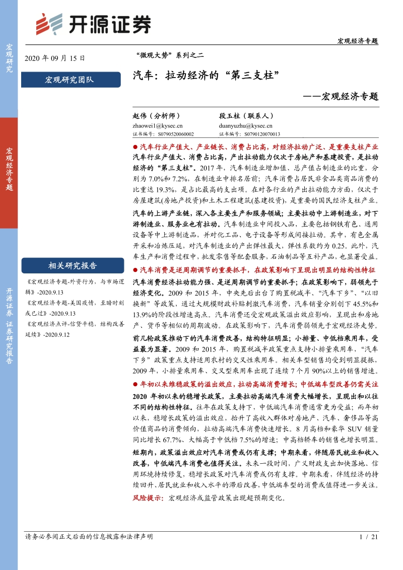 “微观大势”系列之二：汽车：拉动经济的“第三支柱”.pdf_第1页