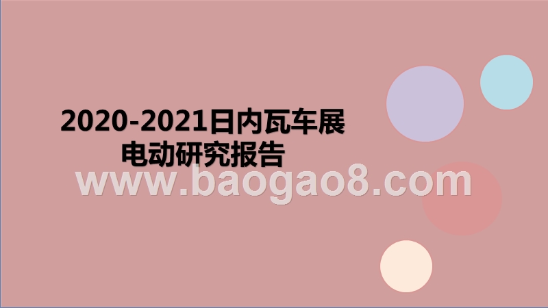 2020-2021日内瓦车展电动研究报告.pptx_第1页