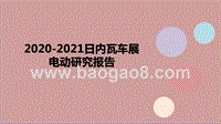2020-2021日内瓦车展电动研究报告.pptx