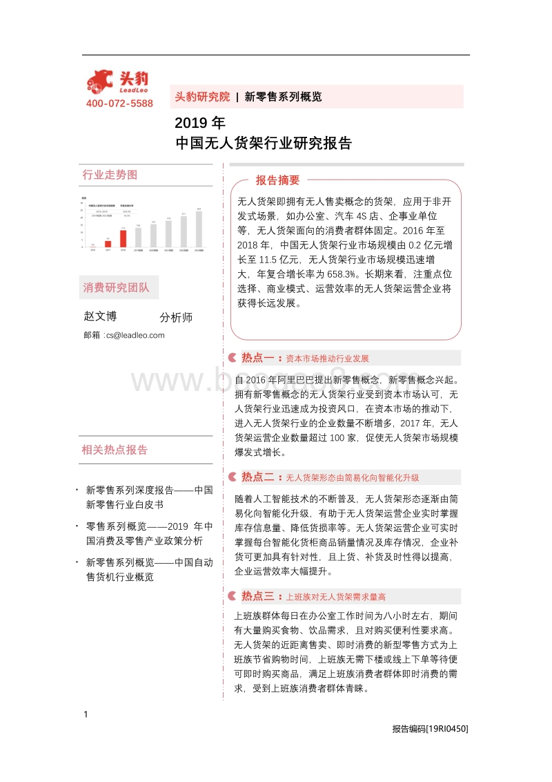2019年中国无人货架行业研究报告.pdf_第1页