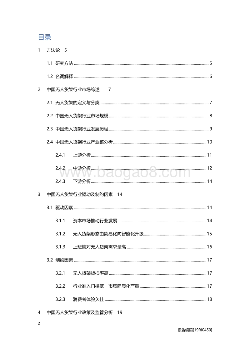 2019年中国无人货架行业研究报告.pdf_第2页