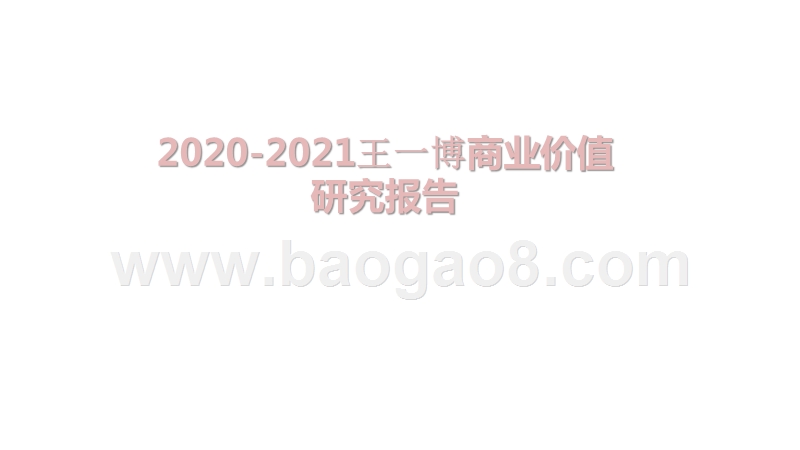 2020-2021王一博商业价值研究报告.pptx_第1页