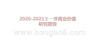 2020-2021王一博商业价值研究报告.pptx