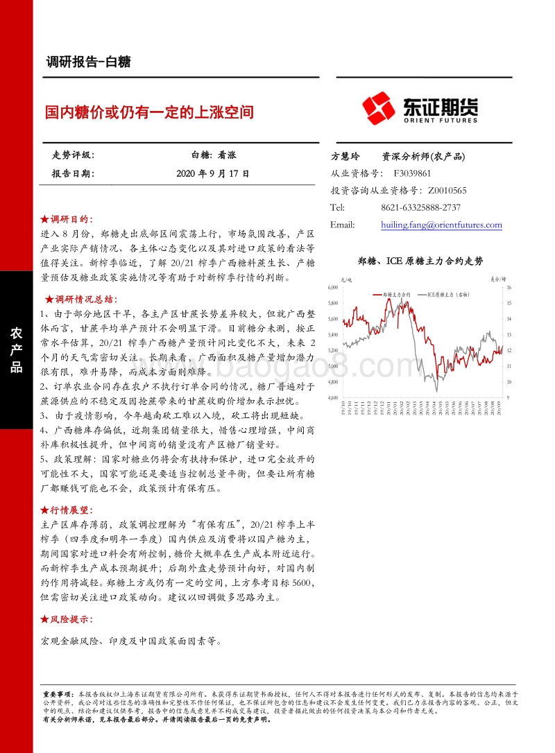 白糖调研报告：国内糖价或仍有一定的上涨空间.pdf_第1页