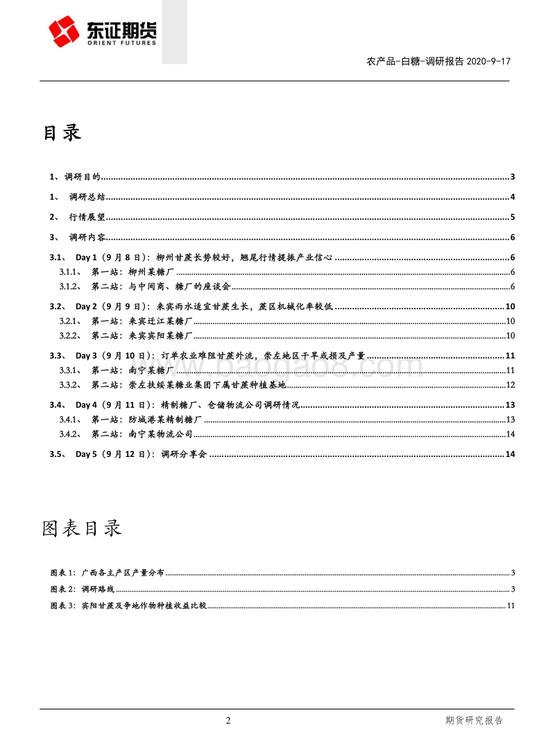 白糖调研报告：国内糖价或仍有一定的上涨空间.pdf_第2页
