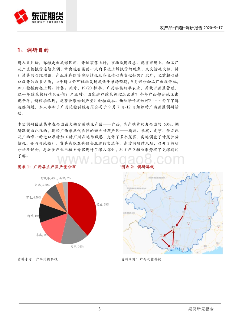 白糖调研报告：国内糖价或仍有一定的上涨空间.pdf_第3页