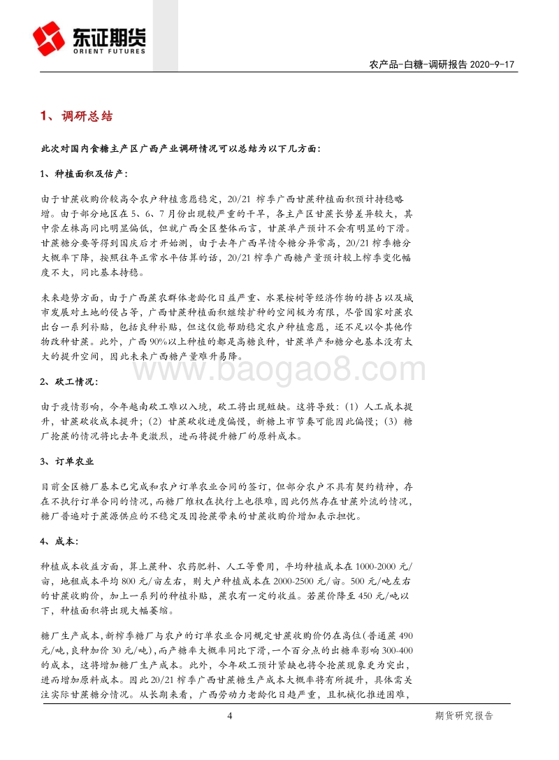白糖调研报告：国内糖价或仍有一定的上涨空间.pdf_第4页