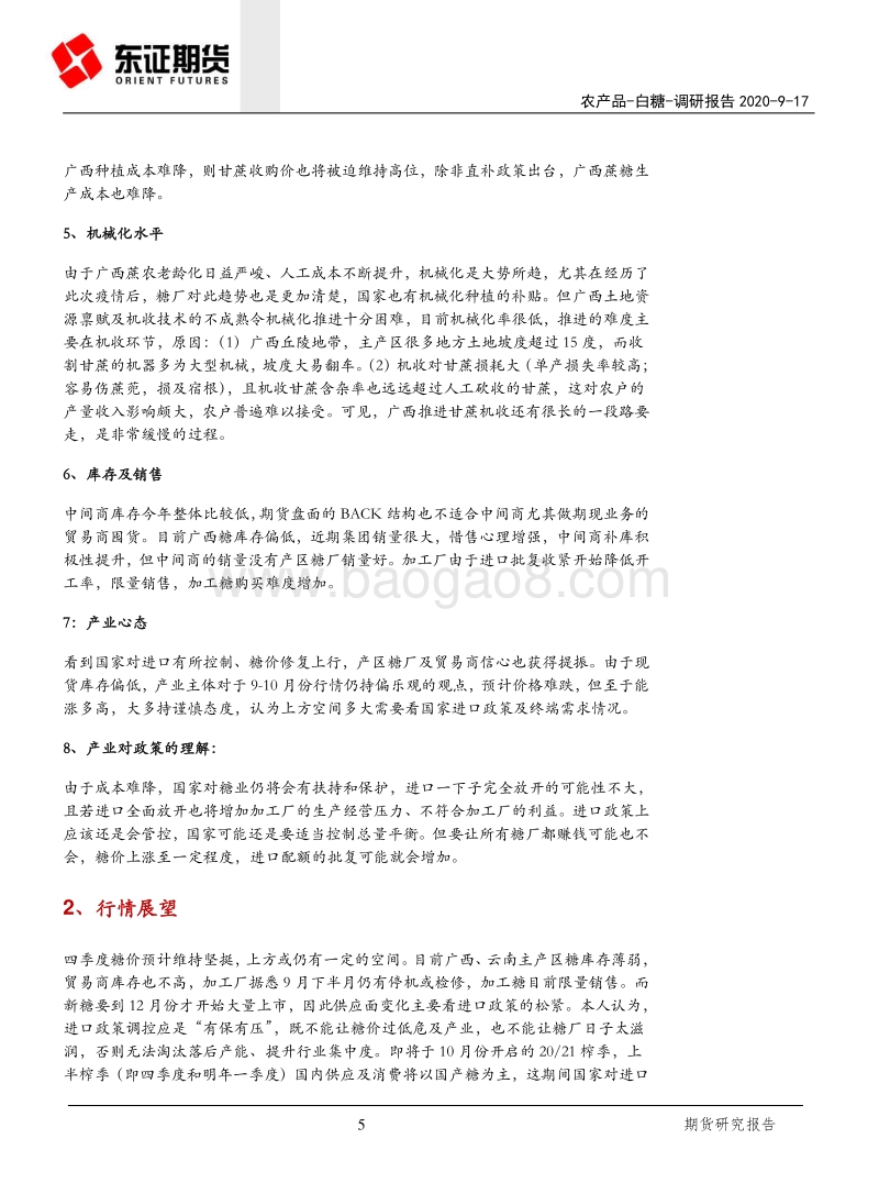 白糖调研报告：国内糖价或仍有一定的上涨空间.pdf_第5页