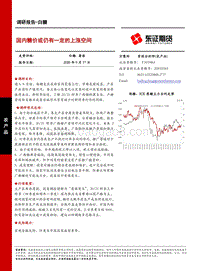 白糖调研报告：国内糖价或仍有一定的上涨空间.pdf