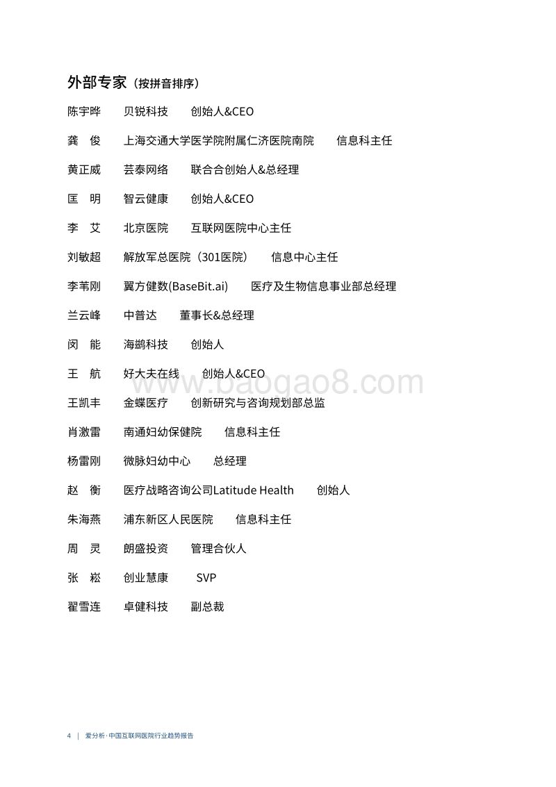 中国互联网医院行业趋势报告.pdf_第4页