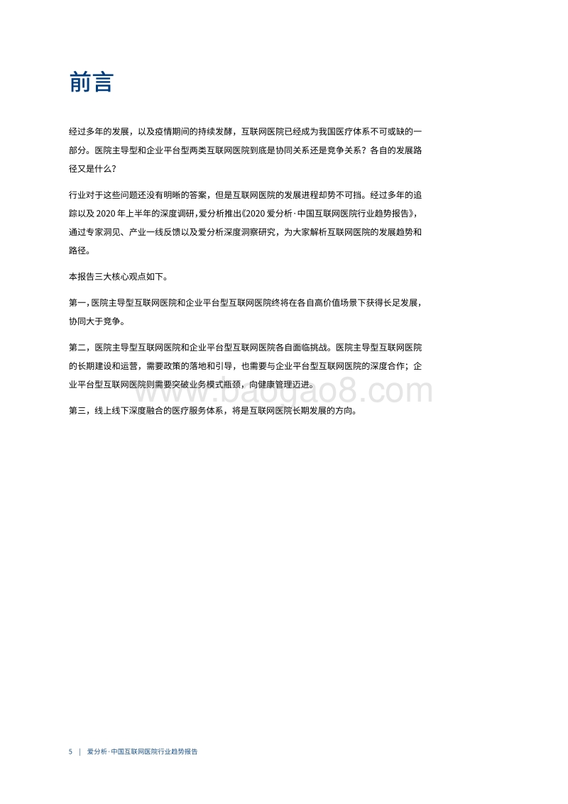 中国互联网医院行业趋势报告.pdf_第5页