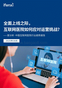 中国互联网医院行业趋势报告.pdf