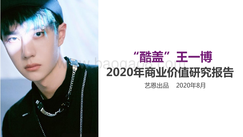 “酷盖”王一博2020年商业价值研究报告.pdf_第1页