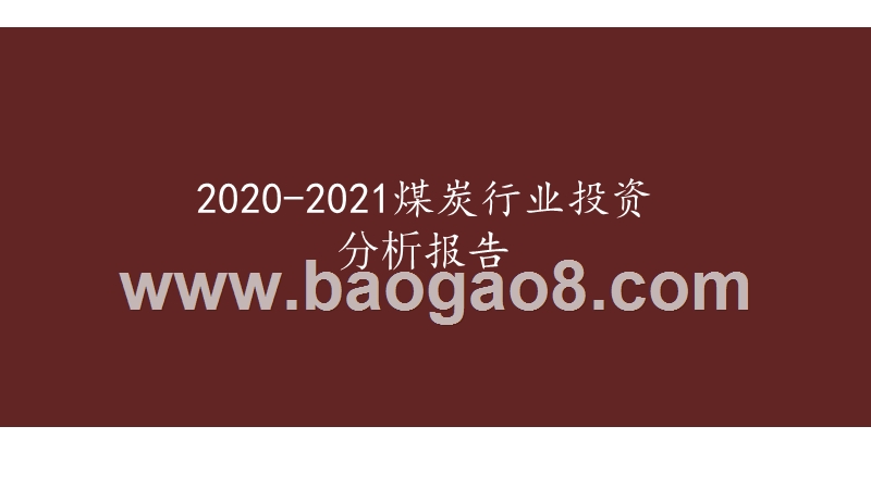 2020-2021煤炭行业投资分析报告.pptx_第1页