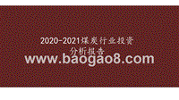 2020-2021煤炭行业投资分析报告.pptx