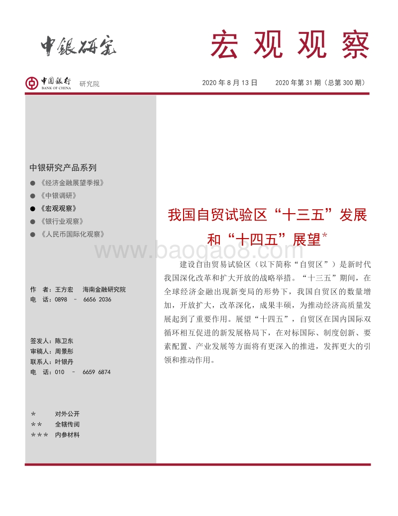 我国自贸试验区“十三五”发展和“十四五”展望.pdf_第1页