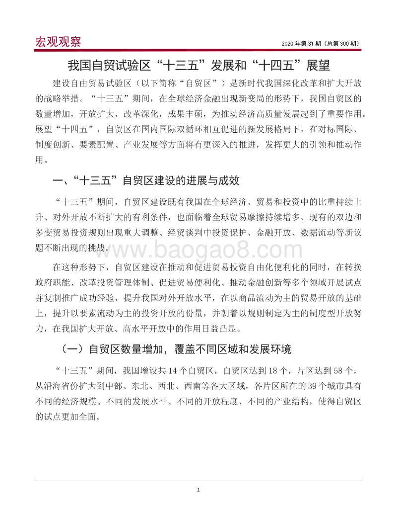 我国自贸试验区“十三五”发展和“十四五”展望.pdf_第2页