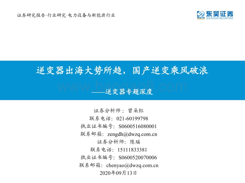逆变器专题深度：逆变器出海大势所趋，国产逆变乘风破浪.pdf_第1页